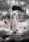 Кендари Блейк - Анна, одетая в кровь (ЛП)