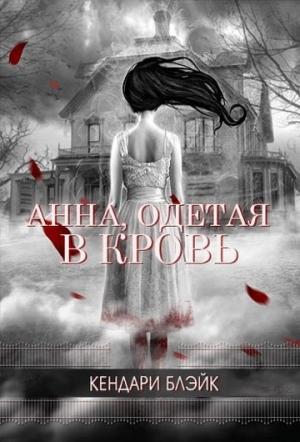 Обложка книги «Анна, одетая в кровь (ЛП)» — Кендари Блейк