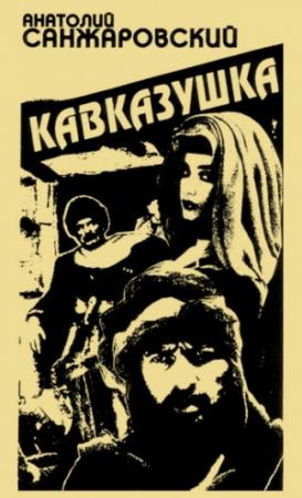Обложка книги «Кавказушка» — Анатолий Санжаровский