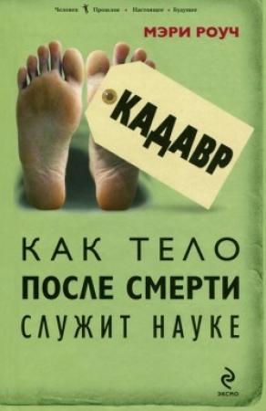 Обложка книги «Кадавр. Как тело после смерти служит науке» — Мэри Роуч
