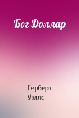Обложка книги «Бог Доллар» — Герберт Уэллс