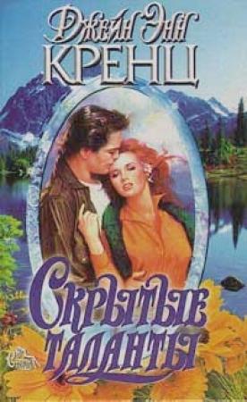 Обложка книги «Скрытые таланты» — Джейн Кренц