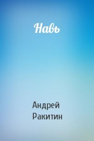 Обложка книги «Навь» — Андрей Ракитин