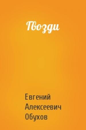 Обложка книги «Гвозди» — Евгений Обухов