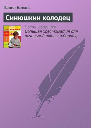 Обложка книги «Синюшкин колодец» — Павел Бажов