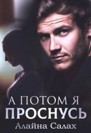 Обложка книги «А потом я проснусь» — Алайна Салах