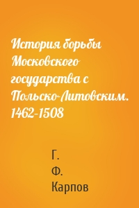 История борьбы Московского государства с Польско-Литовским. 1462–1508