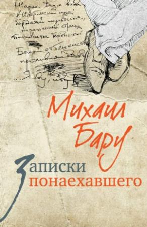 Обложка книги «Записки понаехавшего» — Михаил Бару