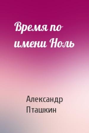 Обложка книги «Время по имени Ноль» — Александр Пташкин