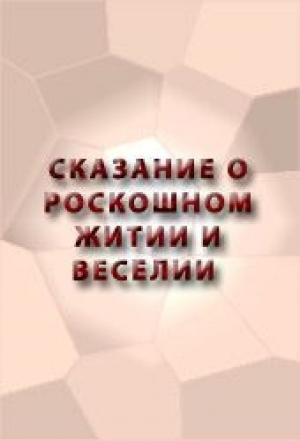 Обложка книги «Сказание о роскошном житии и веселии»