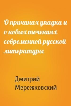 Обложка книги «О причинах упадка и о новых течениях современной русской литературы» — Дмитрий Мережковский