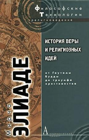 Обложка книги «История веры и религиозных идей. Том 2. От Гаутамы Будды до триумфа христианства» — Мирча Элиаде