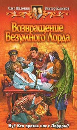 Обложка книги «Возвращение Безумного Лорда» — Виктор Баженов, Олег Шелонин