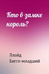 Ллойд Биггл-младший - Кто в замке король?