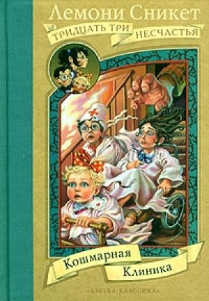 Обложка книги «Кошмарная клиника» — Дэниел Хэндлер