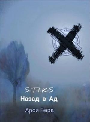 Обложка книги «Назад в ад» — Арси Берк