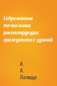 Современные технологии реконструкции гражданских зданий