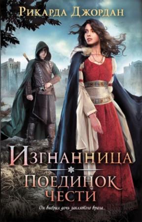Обложка книги «Поединок чести» — Рикарда Джордан