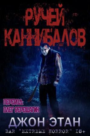 Обложка книги «Ручей каннибалов» — Джон Этан