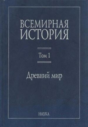 Обложка книги «Всемирная история:  В 6 томах. Том 1: Древний мир»