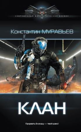Обложка книги «Клан» — Константин Николаевич Муравьев