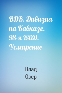 ВДВ. Дивизия на Кавказе. 98-я ВДД. Усмирение