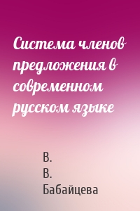 Система членов предложения в современном русском языке