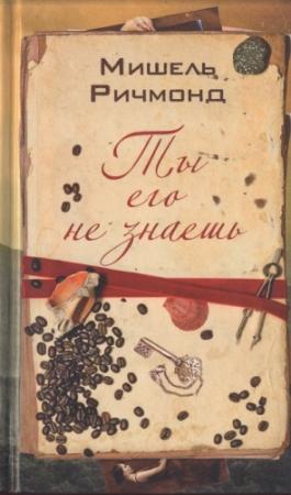 Обложка книги «Ты его не знаешь» — Мишель Ричмонд