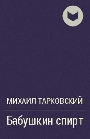 Обложка книги «Бабушкин спирт» — Михаил Тарковский