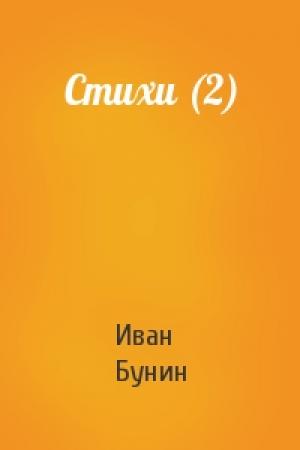 Обложка книги «Стихи (2)» — Иван Бунин