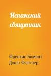 Френсис Бомонт, Джон Флетчер - Испанский священник