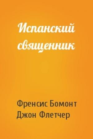 Обложка книги «Испанский священник» — Френсис Бомонт, Джон Флетчер