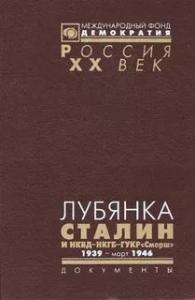 Лубянка. Сталин и НКВД—НКГБ—ГУКР «Смерш». 1939 — март 1946