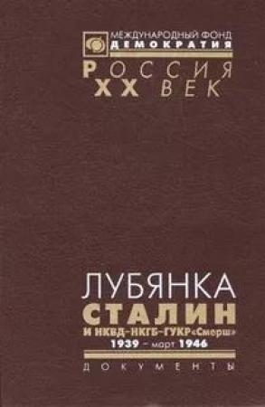 Обложка книги «Лубянка. Сталин и НКВД—НКГБ—ГУКР «Смерш». 1939 — март 1946» — Александр Яковлев
