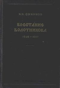 Восстание Болотникова 1606–1607