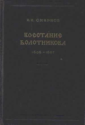 Обложка книги «Восстание Болотникова 1606–1607» — Иван Смирнов