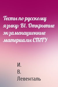 Тесты по русскому языку: В1. Открытые экзаменационные материалы СПбГУ