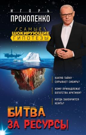 Обложка книги «Битва за ресурсы» — Игорь Прокопенко