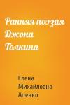 Елена Михайловна Апенко - Ранняя поэзия Джона Толкина