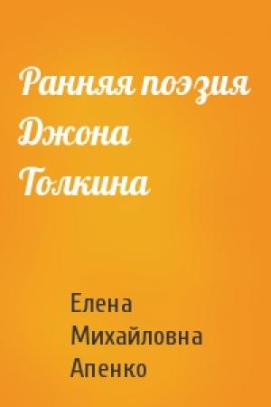 Обложка книги «Ранняя поэзия Джона Толкина» — Елена Михайловна Апенко