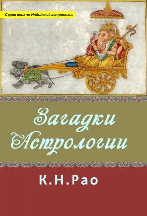 Обложка книги «Загадки астрологии (любительская редактура)» — Катамраджу Рао