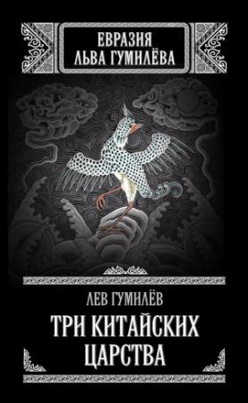 Обложка книги «Три китайских царства» — Лев Николаевич Гумилёв