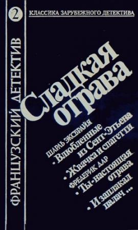 Обложка книги «И заплакал палач...» — Фредерик Дар