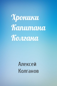 Хроники Капитана Колгана