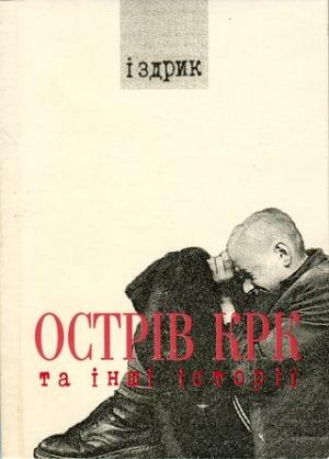 Обложка книги «Острів КРК та інші історії» — Юрий Романович Издрык