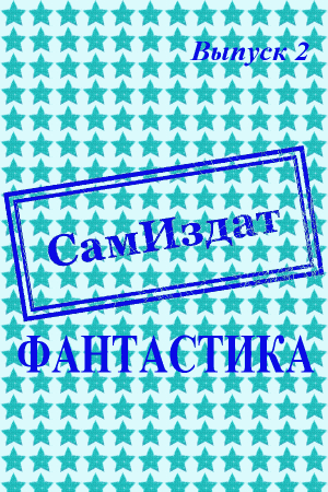 Обложка книги «СамИздат. Фантастика. Выпуск 2» — Андрей Абабков, Александр Акулов, Иван Афанасьев, Дмитрий Баюшев, Сергей Бордуков, Кристиан Бэд, Игорь Дроздов, Артем Ефремов, Александр Калмыков, Владимир Прудков, Сергей Сазонов, Максим Яворский