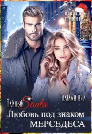 Обложка книги «Тайный Санта. Любовь под знаком Мерседеса (СИ)» — Натали Нил