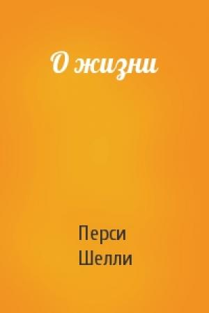 Обложка книги «О жизни» — Перси Шелли