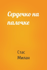 Сердечко на палочке