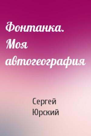 Обложка книги «Фонтанка. Моя автогеография» — Сергей Юрьевич Юрский